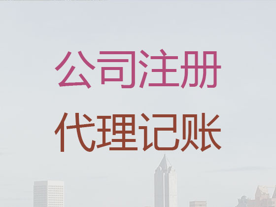 江门企业代理记账